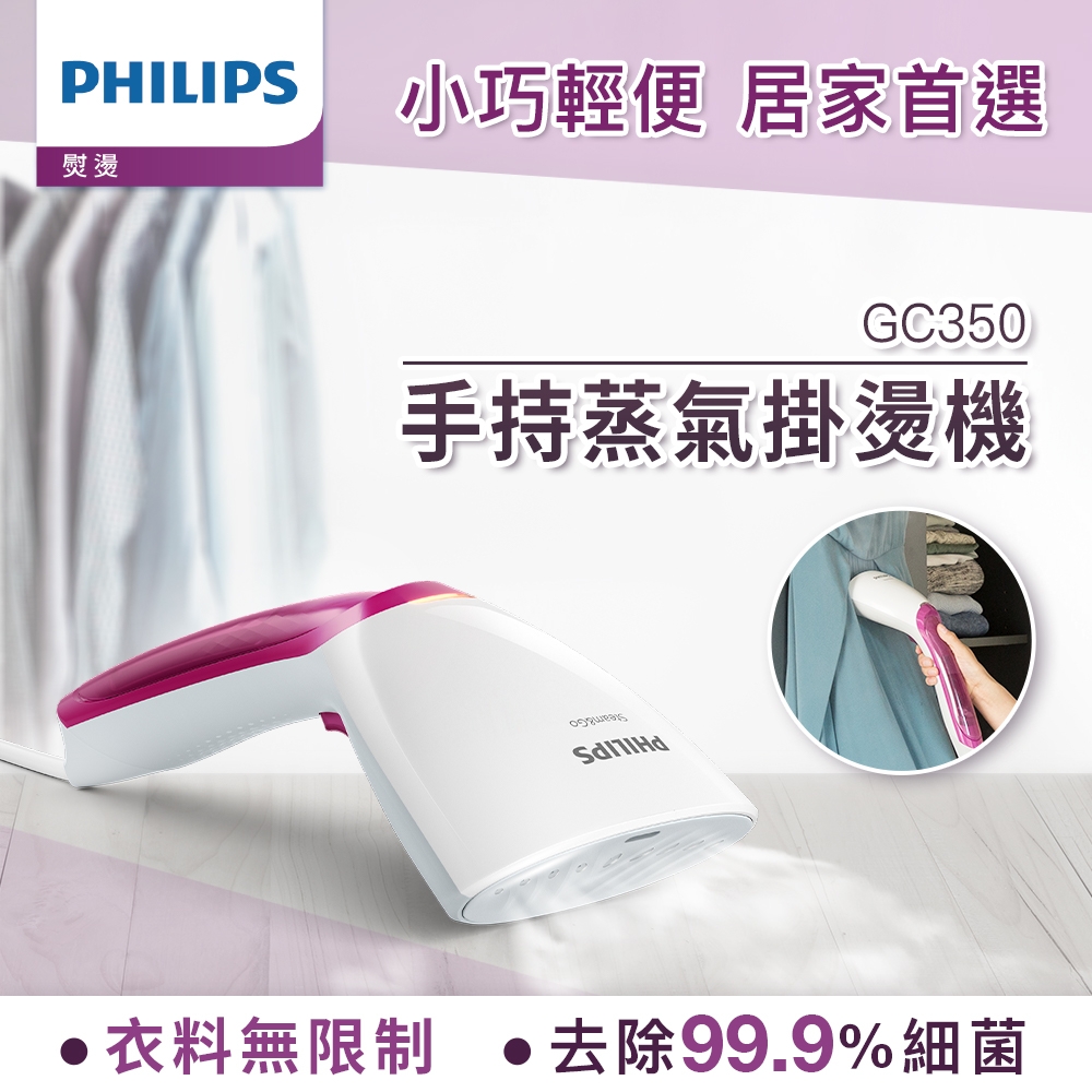 飛利浦 PHILIPS 手持式蒸汽掛燙機-GC350