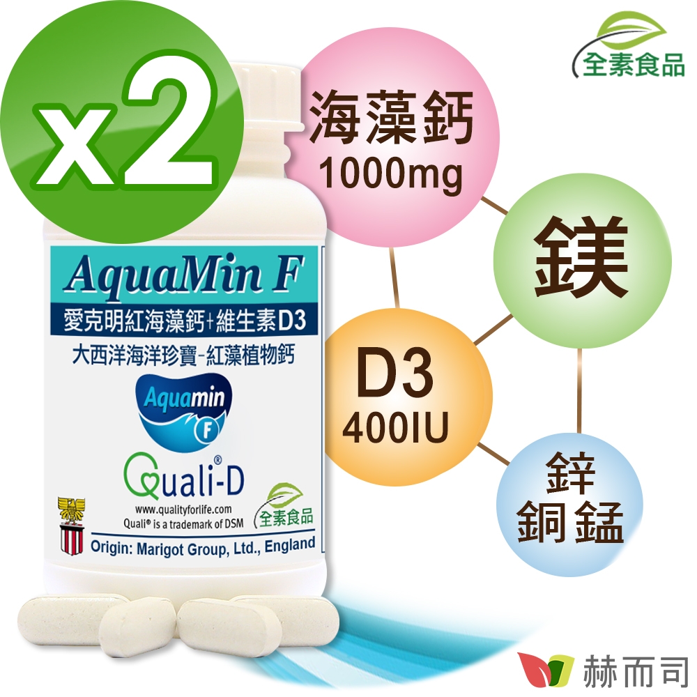 赫而司 愛克明紅藻鈣+維生素D3(60錠*2罐)愛爾蘭Aquamin-F海藻鈣片，維持骨骼與齒正常發育