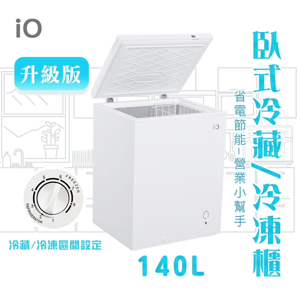 福利品/iO省電型商用等級140L臥式冷藏冷凍櫃(iF-1451C) | 冷藏/冷凍櫃