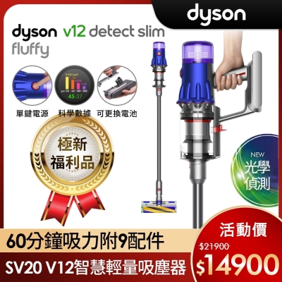 【福利品】Dyson 戴森 V12 Detect Slim Fluffy SV20 輕量智慧無線吸塵器