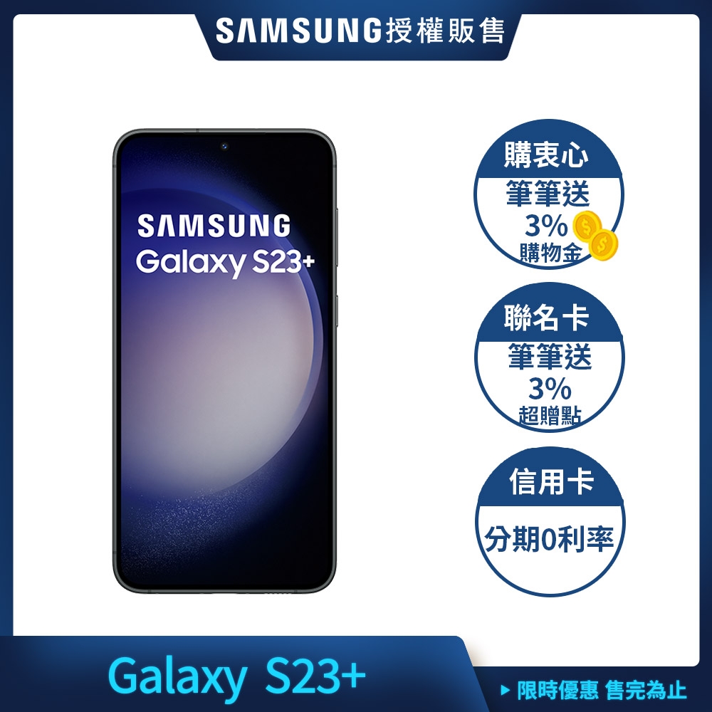 三星 Samsung Galaxy S23+ (8G/256G) 6.6吋 4鏡頭智慧手機