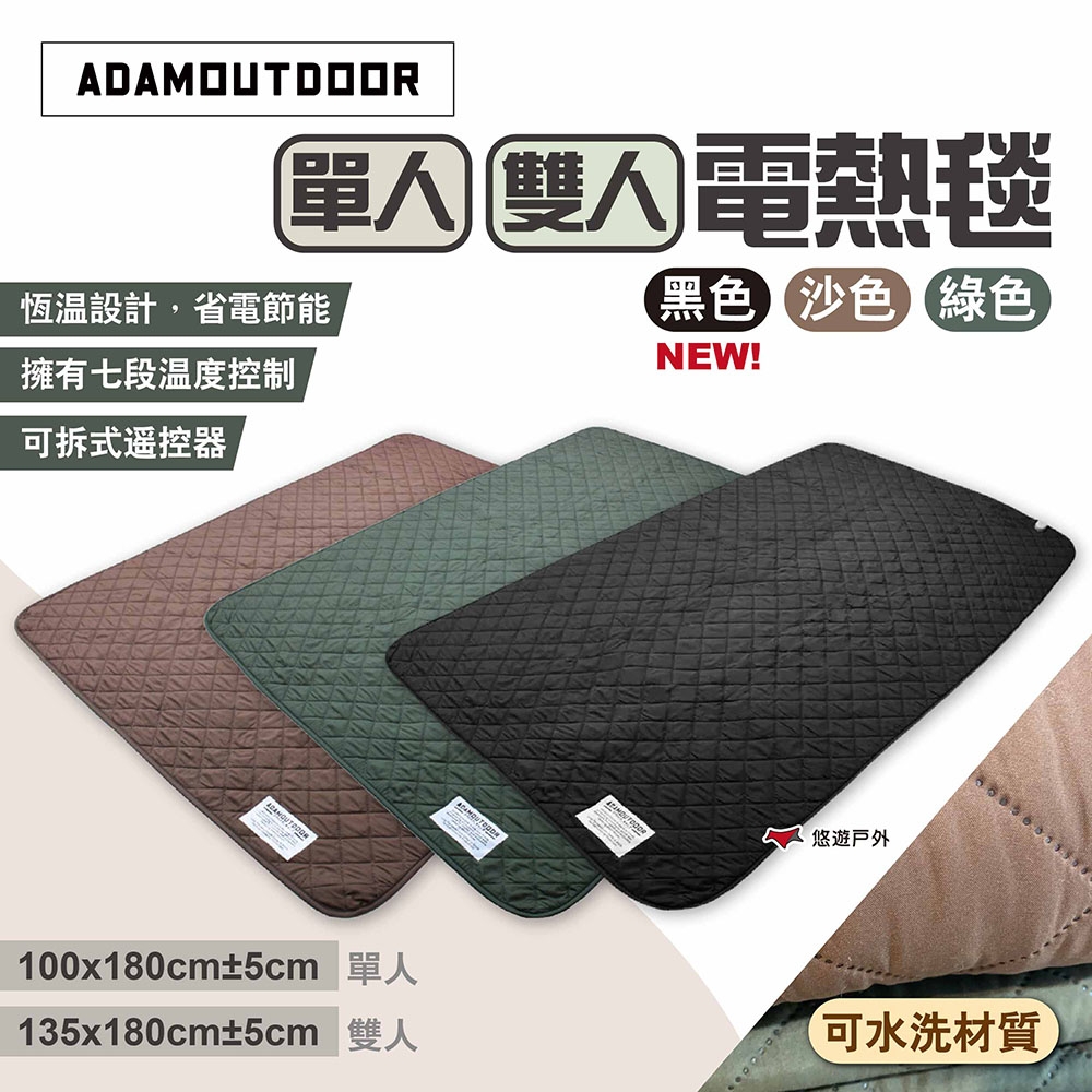 ADAMOUTDOOR 單人/雙人電熱毯 三色 電毯 恆溫電熱毯 露營 居家 悠遊戶外