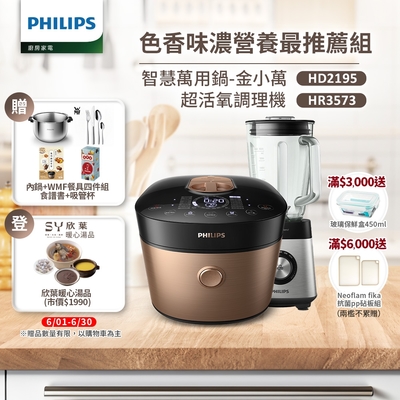 飛利浦 PHILIPS雙重脈衝智慧萬用鍋(HD2195)+超活氧調理機(HR3573)