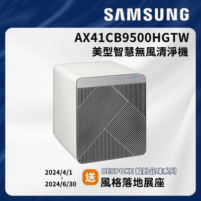 SAMSUNG三星 16坪 BESPOKE美型無風智慧清淨機-卵石灰 AX41CB9500HGTW