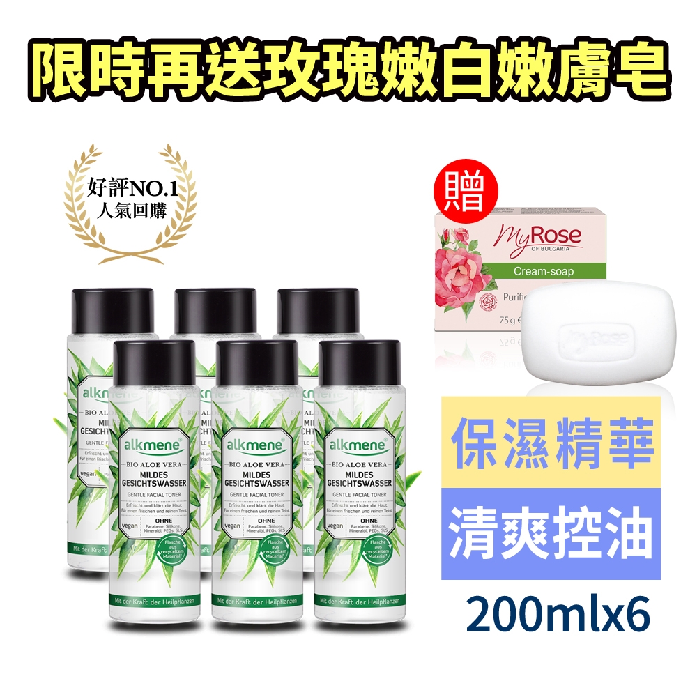 (獨家限定買3送3再送玫瑰皂)德國alkmene歐珂蔓蘆薈保濕化妝水200ml-效期2023/03