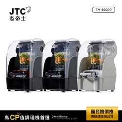 JTC杰帝士 OmniBlend隔音罩三匹馬力智能萬用調理機 TM-800DQ-台灣公司貨