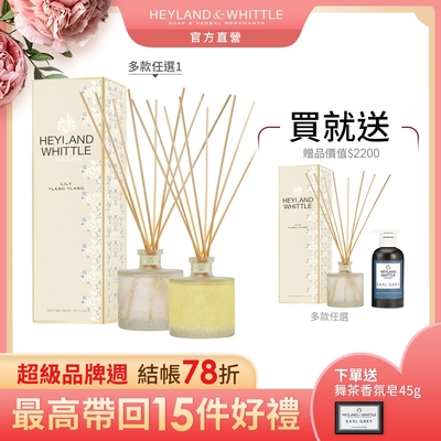 ★買1送1★H&W 迎賓經典系列擴香瓶200mL ▲限定▲加碼贈潤髮乳