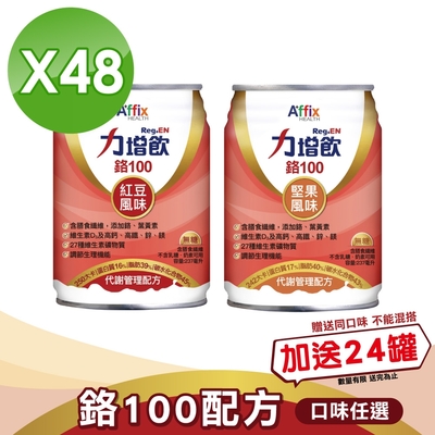 (加贈24罐)【Affix 艾益生】力增飲 鉻100 代謝管理配方(紅豆/堅果) 237mlX24罐X2