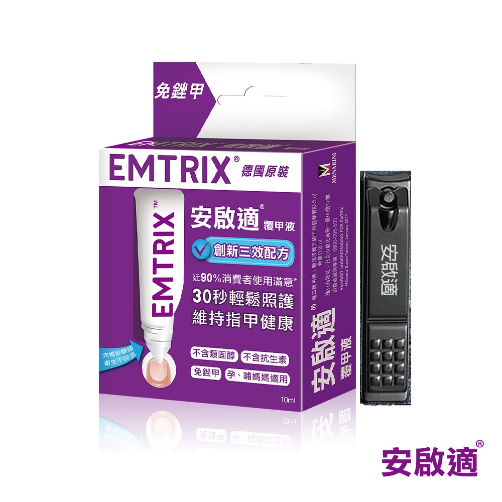 Emtrix安啟適-覆甲液(10ml)x1送指甲刀x1