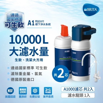 德國BRITA mypure A1 長效型櫥下濾水系統+A1000濾芯(共2芯) [超大濾水量 2年超值組]