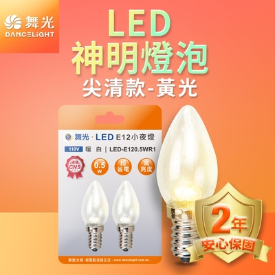 (8組)舞光 LED神明小夜燈 蠟燭尖清 0.5W E12 燈泡