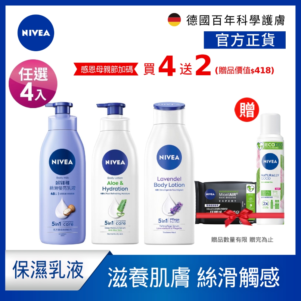 (任選4入) 【NIVEA 妮維雅】 絲滑瑩亮/清新蘆薈/舒緩薰衣草 乳液400mlx4入