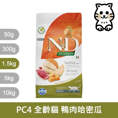 法米納Farmina｜PC4 全齡貓 鴨肉哈密瓜 1.5kg｜ND天然南瓜無穀貓糧 1.5公斤 成貓 挑嘴貓 貓飼料