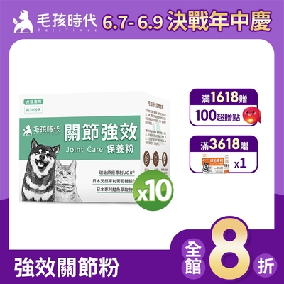 【毛孩時代】關節保健粉x10盒(貓狗保健品 貓狗關節保健)