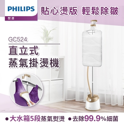 Philips 飛利浦 頂級直立五段式蒸氣掛燙機 GC524 (霧