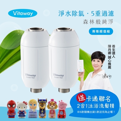 【送卡通聯名沐浴洗髮精】Vitaway 維他惠森林SPA活水沐浴過濾器-2入-家庭兩衛超值組-台灣製造-陳月卿推薦