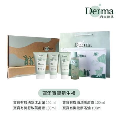 【Derma】寵愛寶寶新生禮(沐浴露150ml+護膚霜100ml+萬用膏100ml+浴油150ml)/敏感肌/無添加