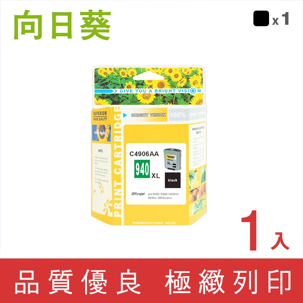 向日葵 for HP NO.940XL/C4906A 黑色高容量環保墨水匣 /適用 HP OfficeJet Pro 8000/8500/8500W/8500a/8500a Plus