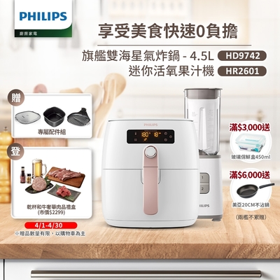 【飛利浦 PHILIPS】旗鑑雙海星氣炸鍋4.5L(HD9742/62)+活氧迷你果汁機(HR2601)