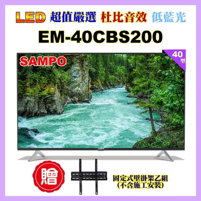 【SAMPO 聲寶】40型FHD低藍光顯示器+送壁掛架(EM-40CBS200含視訊盒)