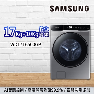 SAMSUNG三星 17KG+10KG AI衣管家 蒸洗脫烘 變頻滾筒洗衣機 WD17T6500GP/TW 鉻鐵灰