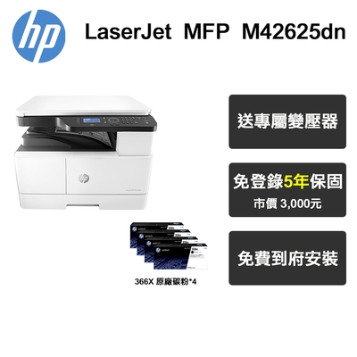 【HP 惠普】MFP M42625dn A3商用 黑白雷射多功能事務機《四支碳粉+五年保固》專人到府安裝