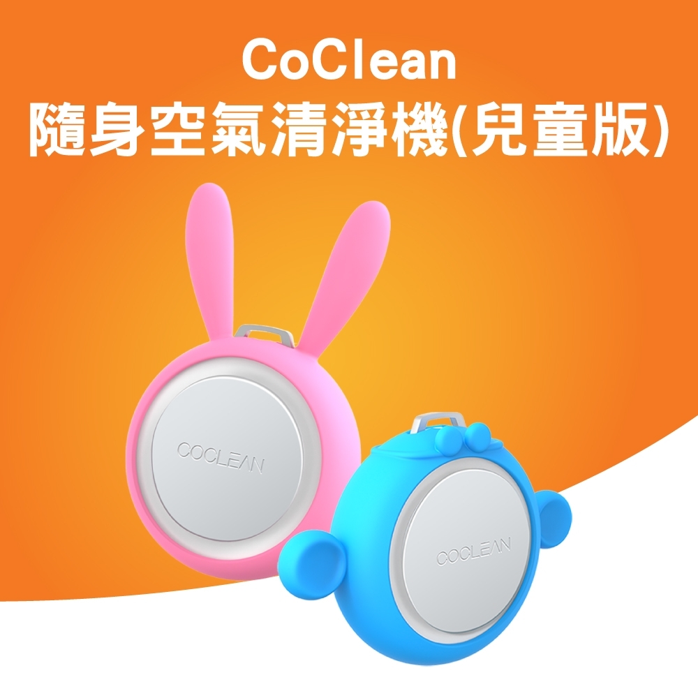 CoClean 隨身空氣清淨機 兒童版