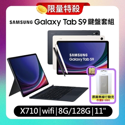 Samsung Galaxy Tab S9 X710 WiFi 8G/128G 11吋 鍵盤套組旗艦平板 (特優福利品) 贈原廠行動充