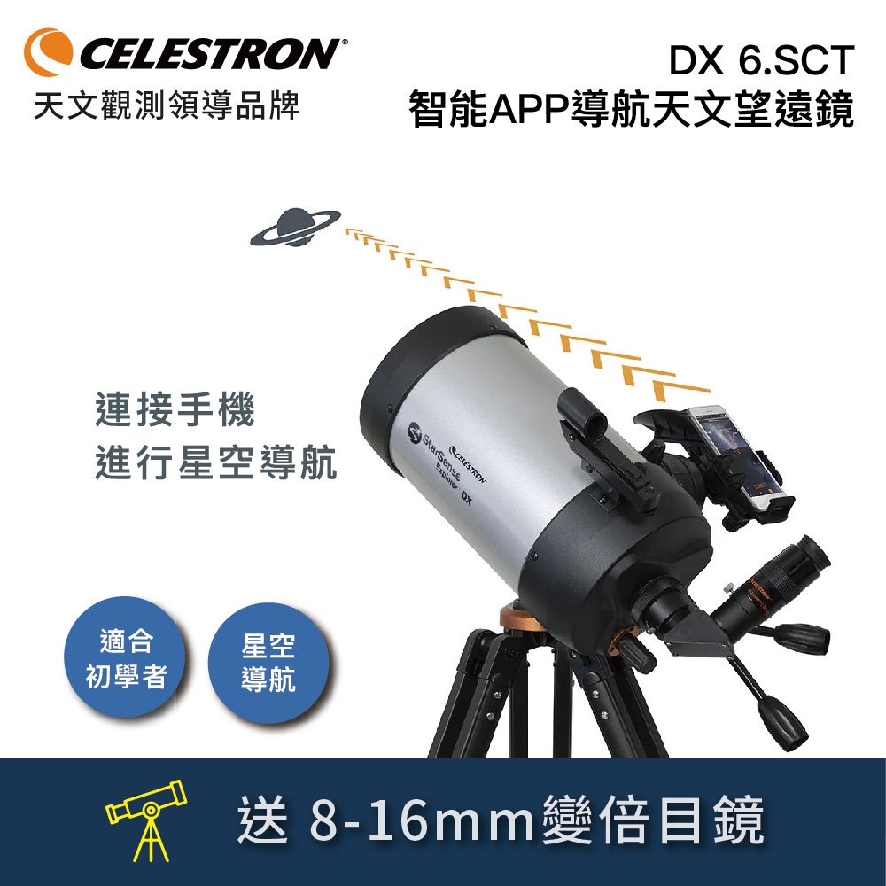 StarSense Explorer DX 6" SCT 天文望遠鏡-數位智能導航 (附手機APP即時解星找星星)