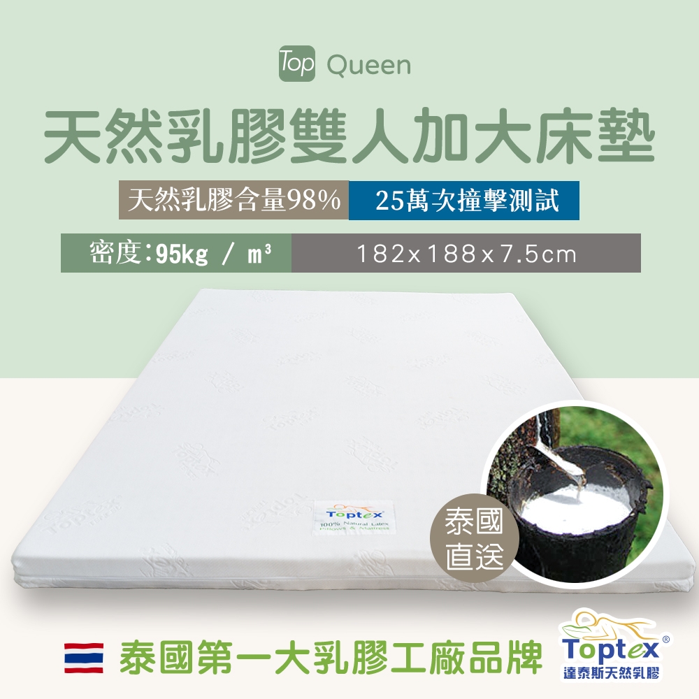 Toptex Queen 7.5公分 天然 乳膠 雙人加大 床墊