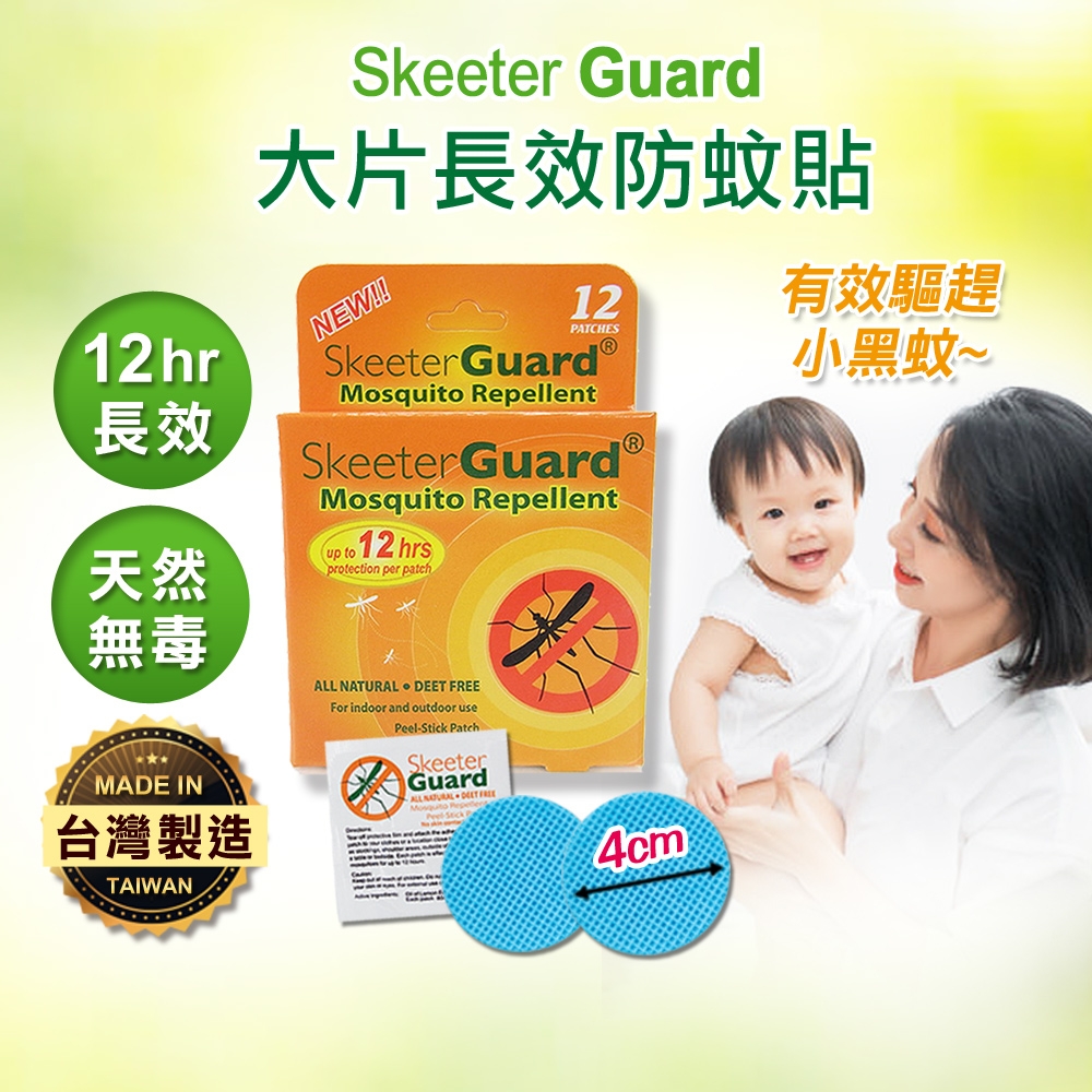 Skeeter Guard長效防蚊貼片驅蚊貼片30入(兒童戶外防蚊/防蚊貼/防蚊液/防蚊神器/露營野餐必備)