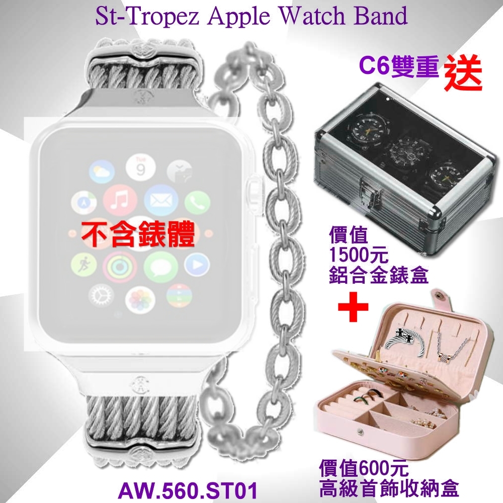 CHARRIOL夏利豪公司貨雙重送St-Tropez Apple Watch Band-蘋果鋼索錶帶