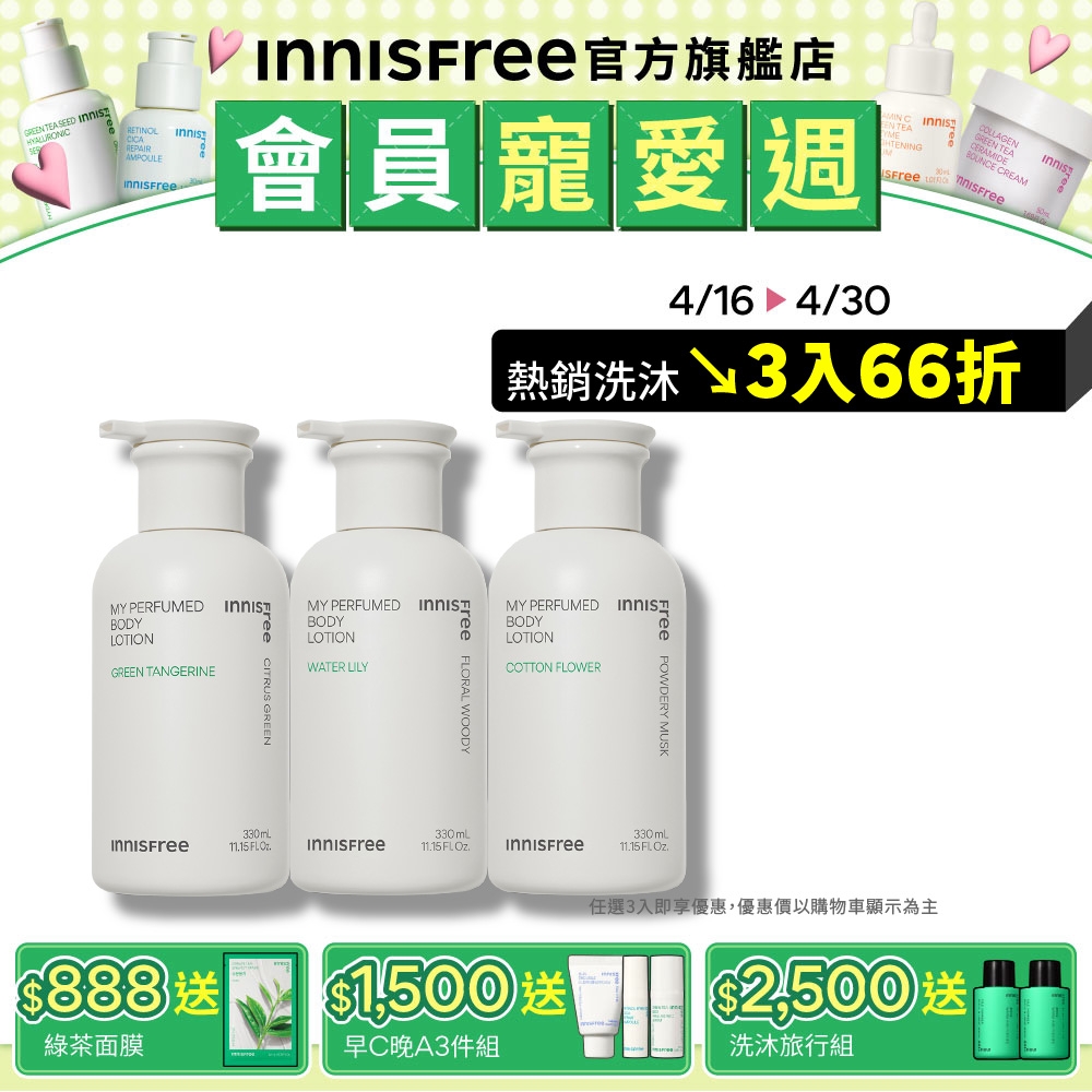 INNISFREE 我的香氛身體乳 330ml (3款任選)