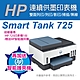 《加碼送護貝機》HP Smart Tank 725 連續供墨噴墨印表機(28B51A) product thumbnail 1