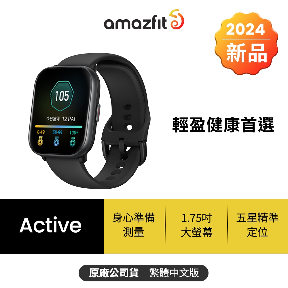 【Amazfit 華米】Active輕巧時尚運動健康智慧手錶(身心準備測量/1.75吋/五星定位/14天強力續航/原廠公司貨)