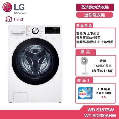 LG 樂金 15公斤 WiFi 蒸洗脫滾筒洗衣機 + 9公斤 變頻除濕免曬衣乾衣機 贈基本安裝 WD-S15TBW+WR-90VW (獨家送雙好禮)