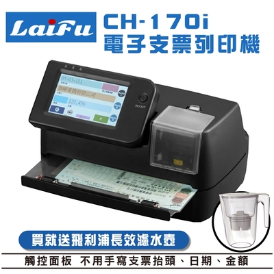 【好禮2選一】LAIFU CH-170i 電子支票列印機(發票用) 限時送色帶*3 台灣製造 支票機 (不用手寫發票/支票抬頭/日期/金額)