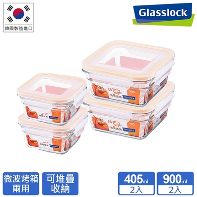 Glasslock 微波烤箱兩用強化玻璃保鮮盒-方形405ml二入+900ml二入