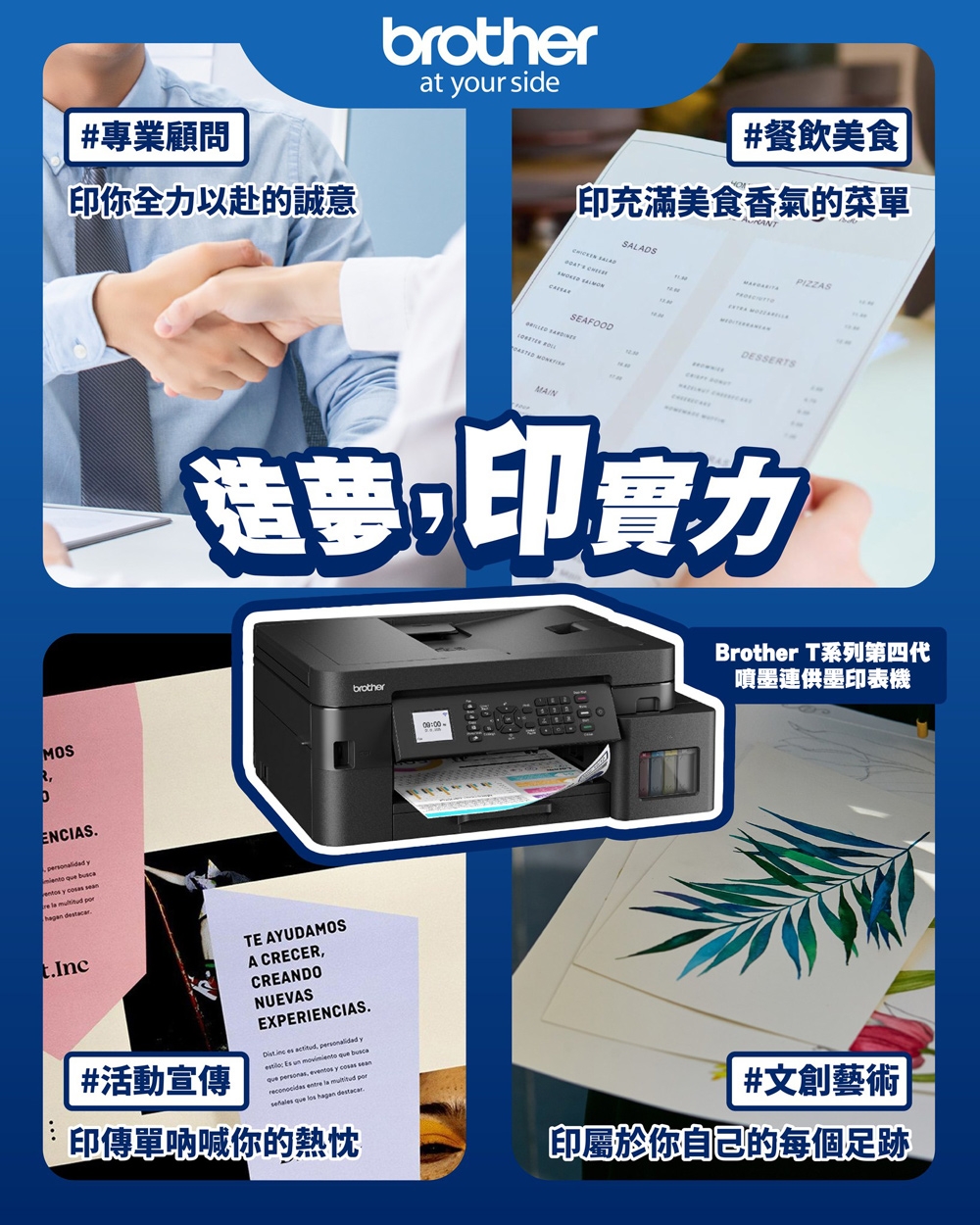 brotherat our side#餐飲美食印充滿美食香氣的菜單#專業顧問印你全力以赴的誠意 SEAFOODSALADSDESSETSPIZZAS造夢印brotherMOSRENCIAS.   hagan destacarBrother T系列第四代噴墨連供墨印表機:00-t.Inc#活動宣傳TE AYUDAMOSA CRECERCREANDONUEVASEXPERIENCIAS. es actitud, personalidad y Es un    , eventos y  reconocidas entre la   que los hagan destacar印傳單你的熱忱|#文創藝術印屬於你自己的每個足跡