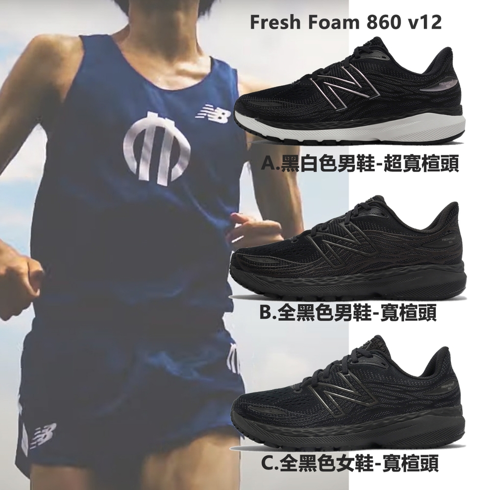 New Balance 慢跑鞋 Fresh Foam 860 V12 男鞋 女鞋 寬楦 黑白 全黑 路跑 運動鞋 單一價 M860M124E