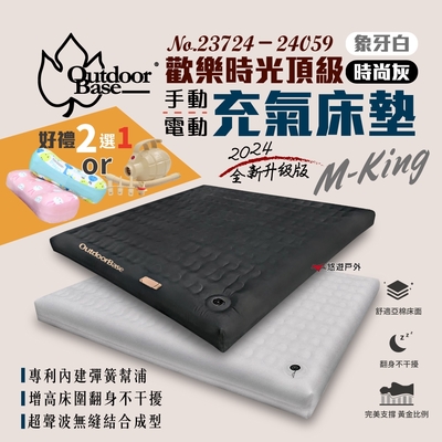 Outdoorbase 頂級歡樂時光充氣床墊 M-KING 23724/24059 露營 悠遊戶外