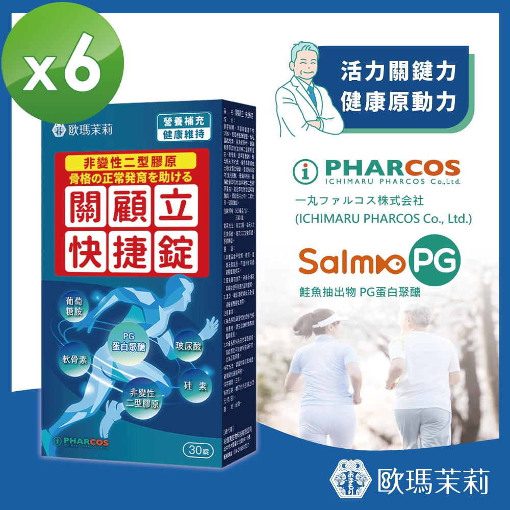 【歐瑪茉莉】即期良品 關顧立快捷錠30錠x6盒(關鍵保養)