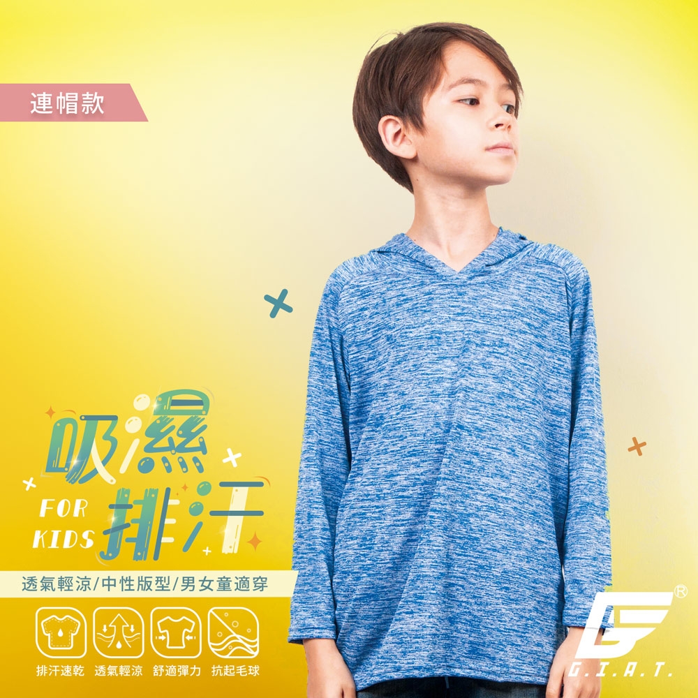GIAT台灣製兒童吸濕排汗長袖連帽上衣-湛藍