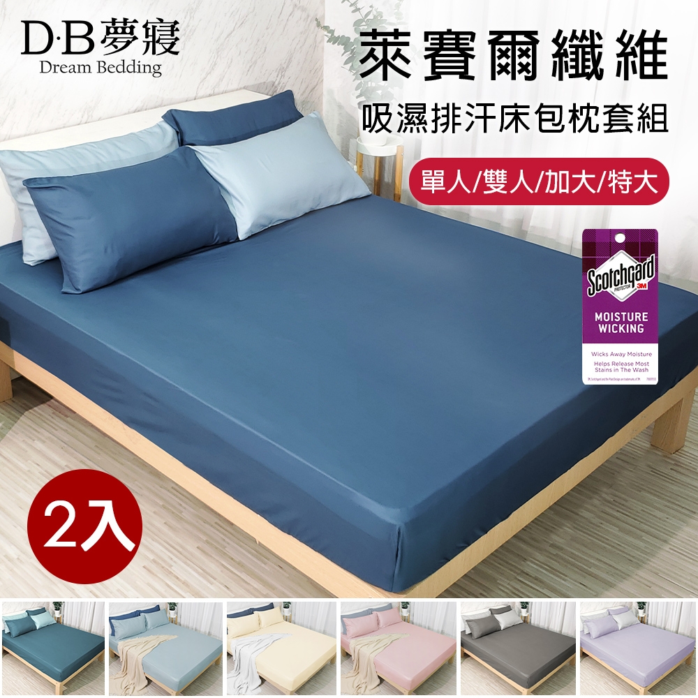 【DB夢寢】2組純色萊賽爾天絲吸濕排汗床包枕套組(單人/雙人/加大/特大)