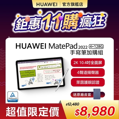【官旗】HUAWEI 華為 MatePad (2022) 10 10.4吋平板電腦 (Kirin710A/4G/128G)-M-Pen手寫筆組