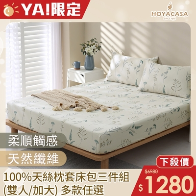HOYACASA 100%天絲枕套床包三件組(雙人/加大)-多款任選