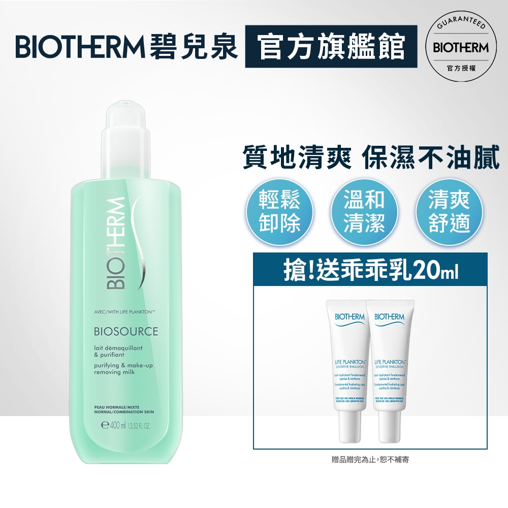 【官方旗艦店】Biotherm 碧兒泉 礦泉爽膚卸妝乳 400ml