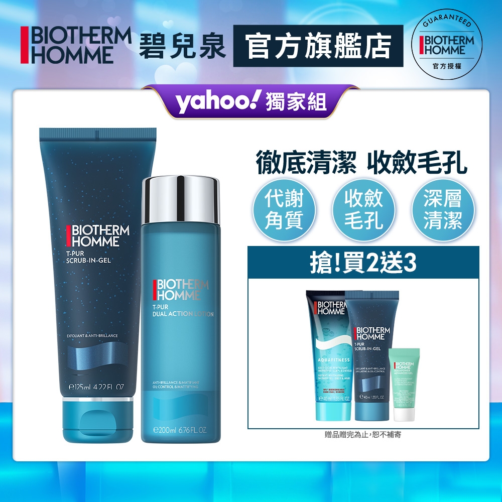 【官方旗艦店】Biotherm 碧兒泉 男仕 長效毛孔控油組 (潔面膠125ml+收斂水200ml)