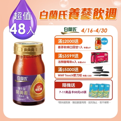 【白蘭氏】強化型葉黃素精華飲48入(60ml)