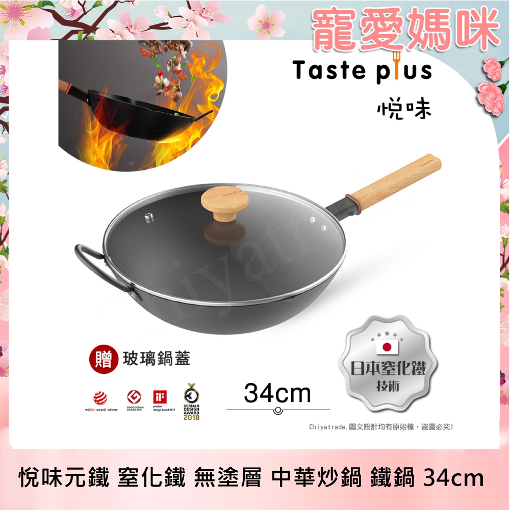 【Taste Plus】悅味元鐵 窒化鐵 無塗層 中式中華炒鍋 輕量化鐵鍋 34cm IH全對應設計(贈玻璃鍋蓋)